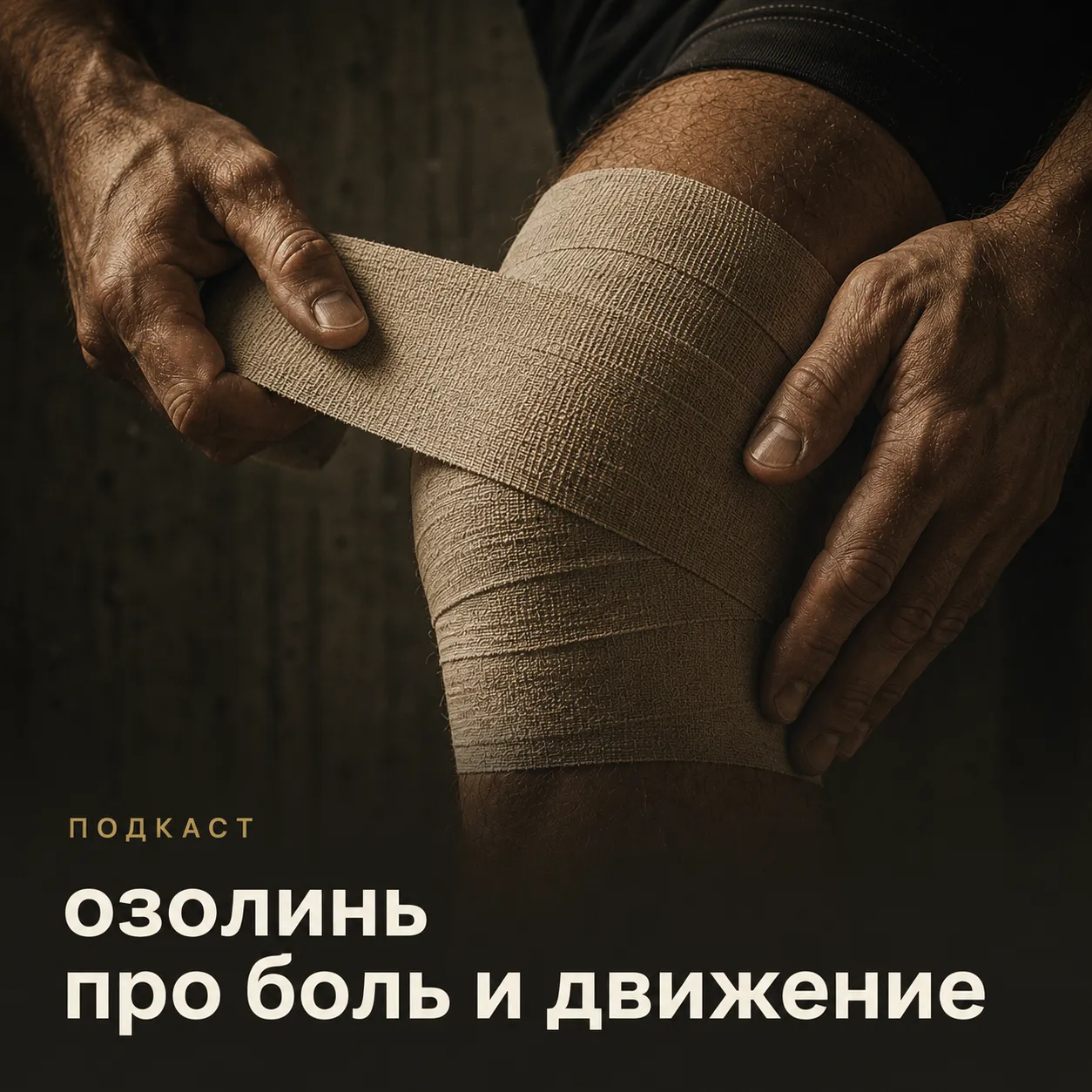 Озолинь про боль и движение